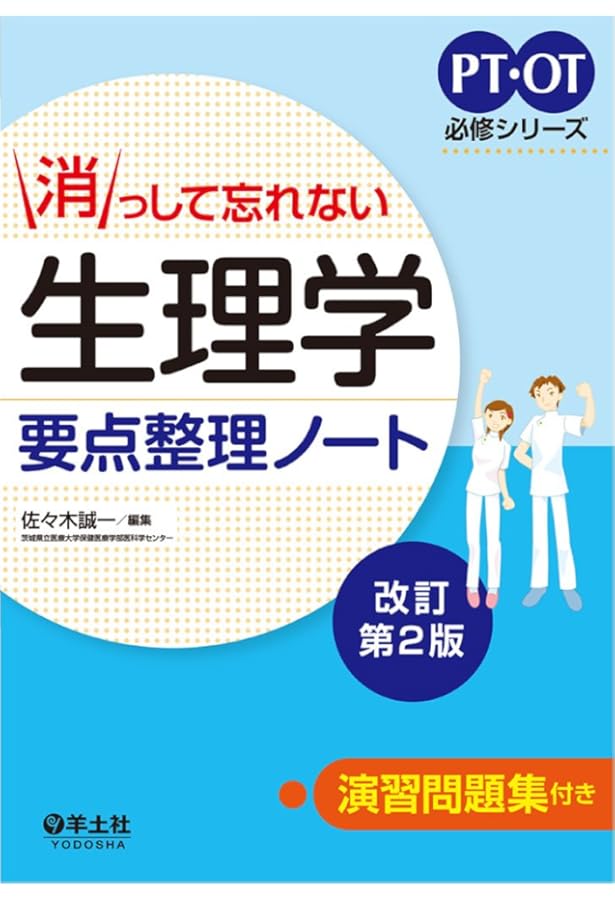 消っして忘れない 解剖学要点整理ノート改訂第2版 (PT・OT必修シリーズ